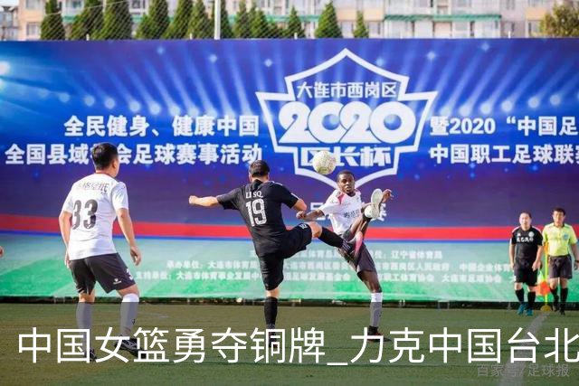 中国女篮勇夺铜牌 力克中国台北