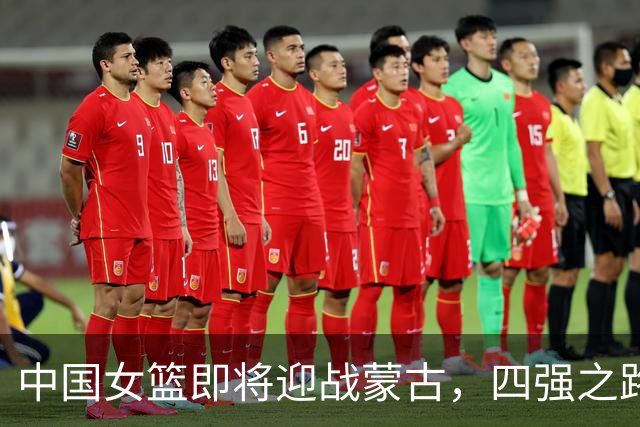 中国女篮即将迎战蒙古，四强之路势在必行