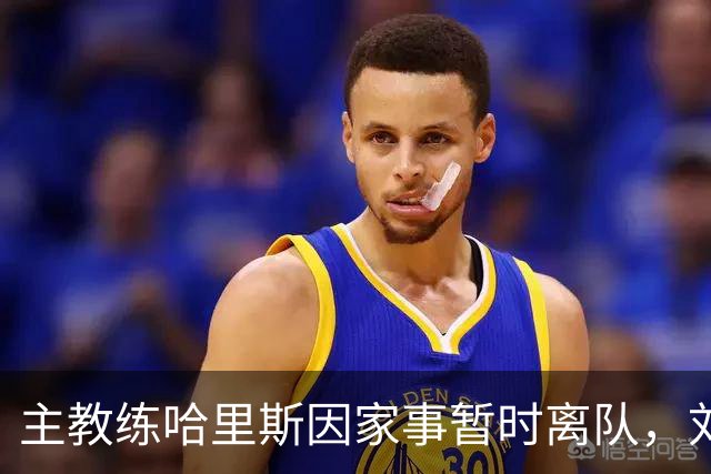 主教练哈里斯因家事暂时离队，刘晓宇接任指挥