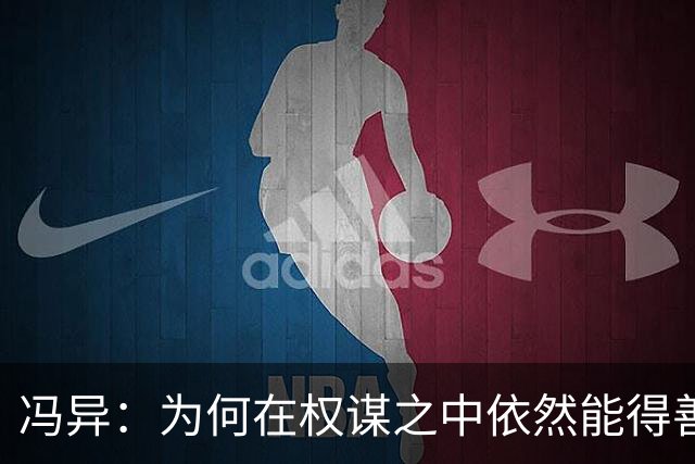 冯异：为何在权谋之中依然能得善终？