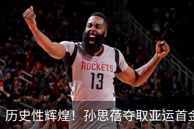 历史性辉煌！孙思蓓夺取亚运首金，孙佳琪斩获铜牌