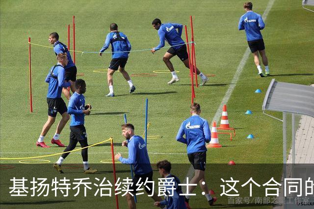 基扬特乔治续约爵士：这个合同的意义何在？