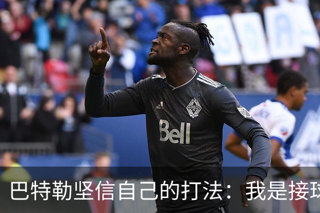 巴特勒坚信自己的打法：我是接球者，失误怪我自己