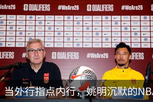 当外行指点内行，姚明沉默的NBA为何被两位边缘球员解读？