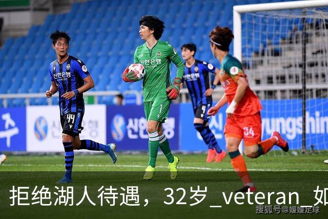 拒绝湖人待遇，32岁 veteran 如何重新选择未来