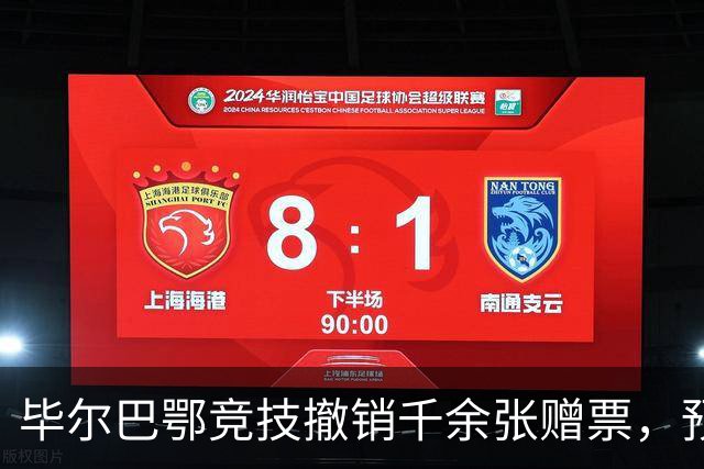 毕尔巴鄂竞技撤销千余张赠票，预期收益达130万欧元