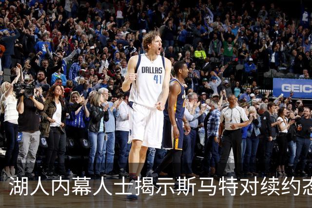 湖人内幕人士揭示斯马特对续约态度不积极，或欲寻新机会