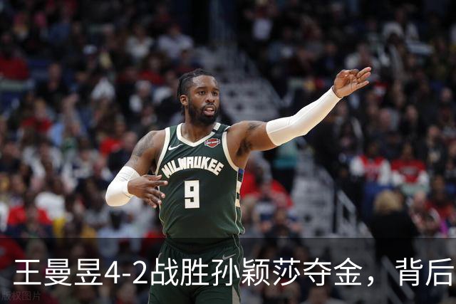 王曼昱4-2战胜孙颖莎夺金，背后的胜利秘诀揭晓