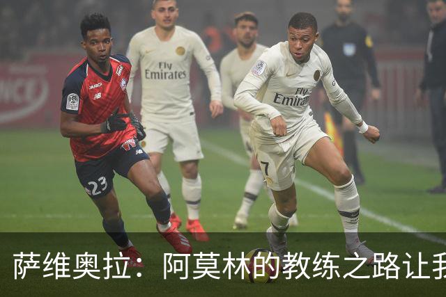 萨维奥拉：阿莫林的教练之路让我意外；亚马尔总是充满正能量