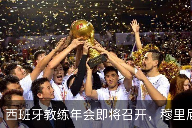 西班牙教练年会即将召开，穆里尼奥缺席引发关注