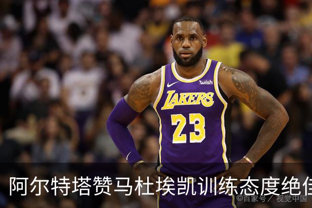 阿尔特塔赞马杜埃凯训练态度绝佳，首发机会理所当然