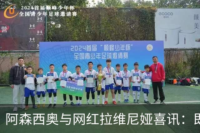 阿森西奥与网红拉维尼娅喜讯：即将迎来男宝宝