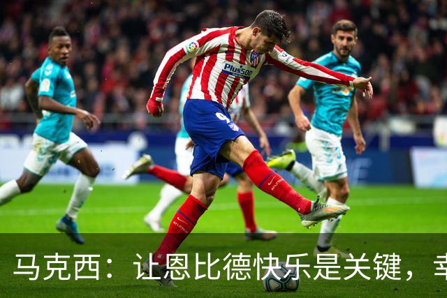 马克西：让恩比德快乐是关键，幸福状态带动表现