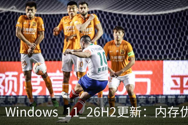 Windows 11 26H2更新：内存优化效果显著，高配机型受益更明显